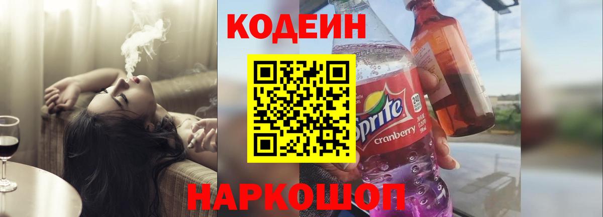 Кодеин напиток Lean (лин) Чехов