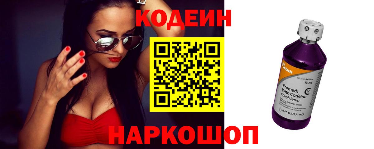 Чехов  Кодеин Purple Drank  Вход с VPN  Codein напиток Lean (лин) 